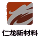 仁龙新材料 仁龙新材料