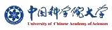 中国科学院大学 中国科学院大学