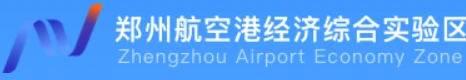 郑州航空港经济综合实验区 郑州航空港经济综合实验区